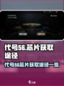 代号56芯片怎么获得介绍