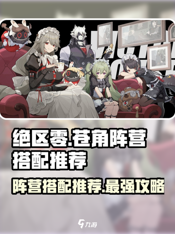 绝区零🔥苍角阵营最强搭配推荐！玩转绝区零💡截图1