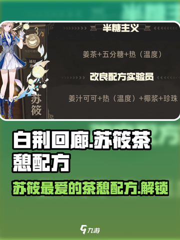 白荆回廊：苏筱同款茶憩配方🔥品茗必备！截图1