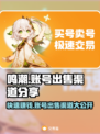 鸣潮账号出售渠道大公开！🔥游戏玩家必看👇