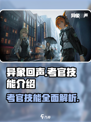 异象回声考官技能怎么样介绍截图1