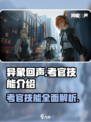 异象回声考官技能怎么样介绍