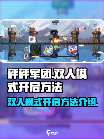砰砰军团🔥双人模式开启方法大公开！💥截图1
