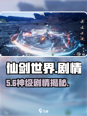 🔥仙剑世界剧情大揭秘！⚔截图1