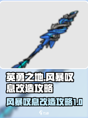 英勇之地风暴叹息改造攻略介绍截图1