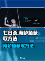 七日世界海鲈鱼怎么获得介绍