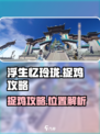 浮生忆玲珑捉鸡攻略介绍