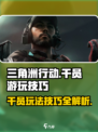 三角洲行动干员游玩技巧介绍