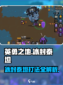 英勇之地🔥冰封泰坦打法揭秘💥轻松通关秘籍！