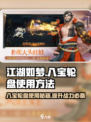 江湖如梦手游八宝轮盘怎么用介绍