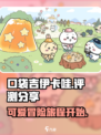 口袋吉伊卡哇评测分享介绍
