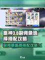 原神代号伙伴副词条选择🔥搭配攻略来啦！