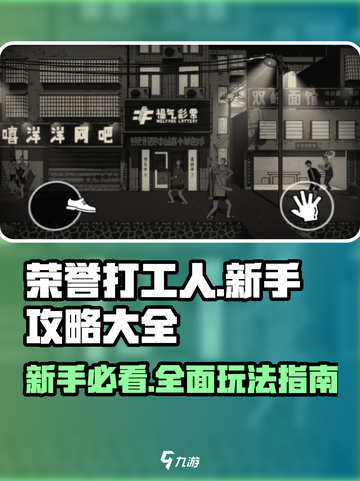 荣誉打工人攻略介绍截图1
