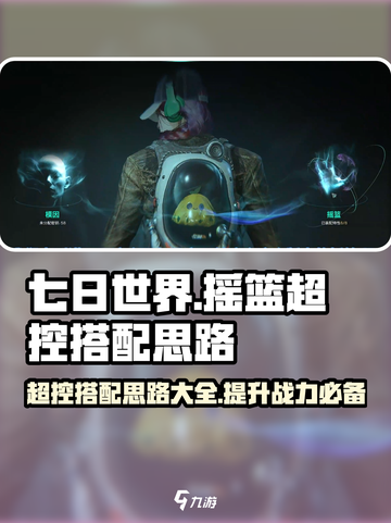七日世界摇篮超控🔥搭配思路大曝光！游戏大佬必看💡截图1