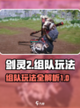 剑灵2怎么组队介绍