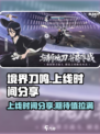 境界刀鸣上线时间分享介绍