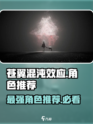苍翼混沌效应推荐人物有哪些介绍截图1