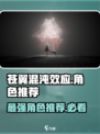 苍翼混沌效应推荐人物有哪些介绍