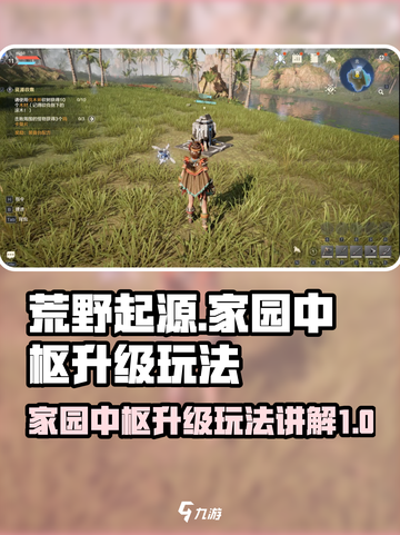 荒野起源🔥家园中枢升级玩法大揭秘！💡截图1