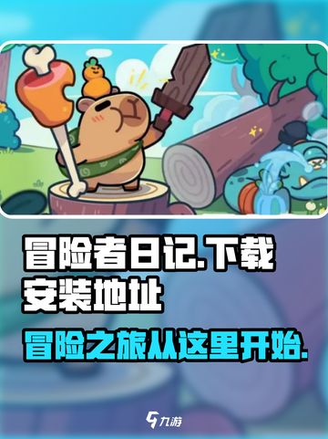 冒险者日记国服在哪里下载介绍截图1