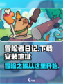冒险者日记国服在哪里下载介绍