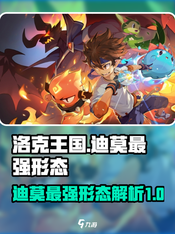 洛克王国🔥迪莫最强形态大揭秘！💎截图1
