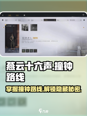 燕云十六声🔥撞钟路线全解密！🎉截图1