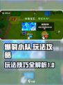 爆裂小队🔥玩法攻略，这样玩才爽！🎮