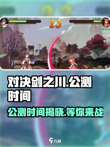 对决剑之川🔥公测时间曝光，快来抢先知道！🎮截图1