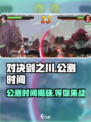 对决剑之川🔥公测时间曝光，快来抢先知道！🎮