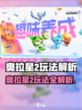🎮奥拉星2玩法大揭秘！🔥