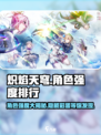 🔥炽焰天穹：角色强度大揭秘，必看排行🎉