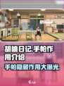 胡桃日记手帕有什么用介绍