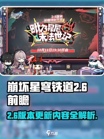 崩坏星穹铁道2.6前瞻介绍介绍截图1