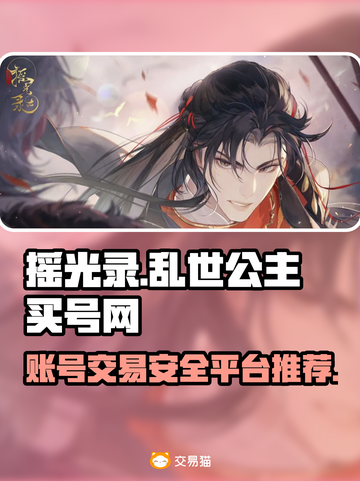 摇光录：安全性爆表的游戏账号交易平台🔥截图1
