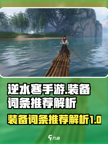 逆水寒手游装备词条推荐🔥助你战力飙升！截图1