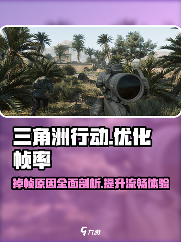 三角洲行动掉帧的主要原因介绍截图1