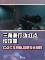 三角洲行动出红点位在哪里介绍