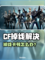 💥CF掉线救星！延迟卡顿用这个加速器✨