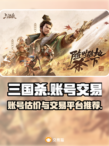 三国杀账号估价🔥买卖平台大揭秘！🎮截图1