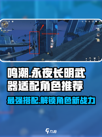 鸣潮🔥“永夜长明”武器适配角色大揭秘！💎截图1