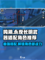 鸣潮🔥“永夜长明”武器适配角色大揭秘！💎