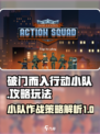 破门而入行动小队攻略介绍