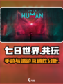 七日世界手游和pc端一样吗介绍