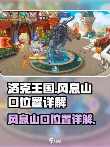 洛克王国手游风息山口在哪介绍截图1