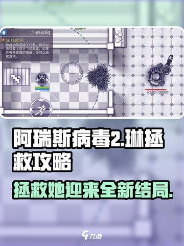 阿瑞斯病毒2🔥琳拯救结局全攻略✨必看！截图1