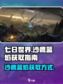 七日世界沙鹰蓝焰是什么介绍