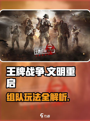 王牌战争可以组队吗介绍截图1