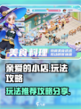 亲爱的小店🔥爆火玩法攻略分享🎉