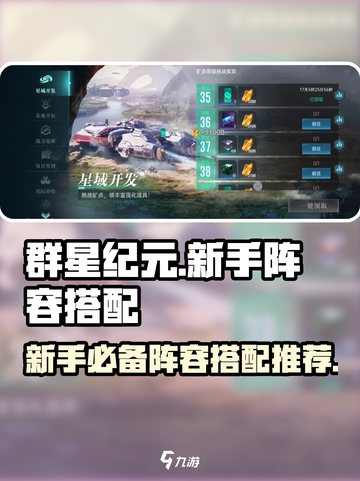 群星纪元阵容搭配推荐介绍截图1